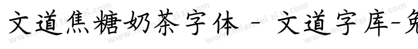 文道焦糖奶茶字体 - 文道字库字体转换